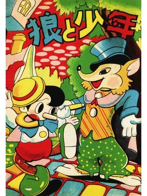 cover image of 狼と少年